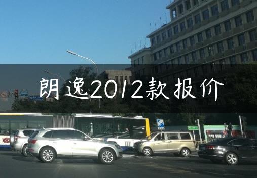 朗逸2012款报价