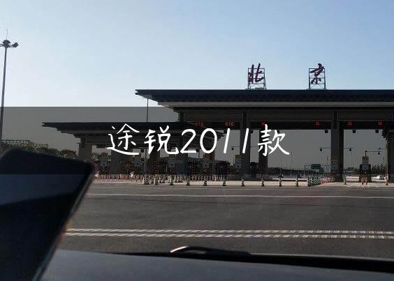 途锐2011款