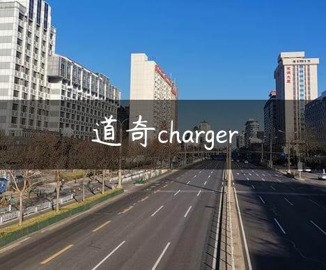 道奇charger