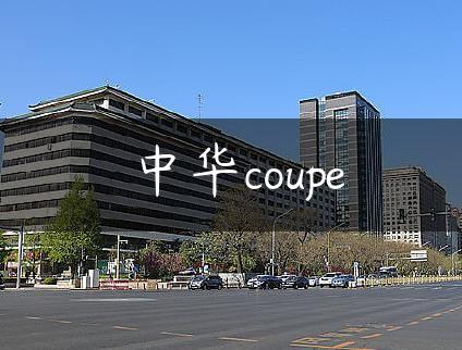 中华coupe