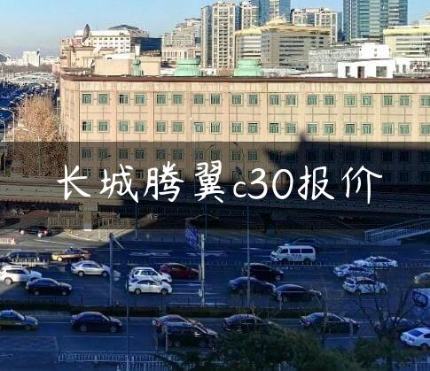 长城腾翼c30报价