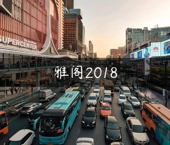 雅阁2018