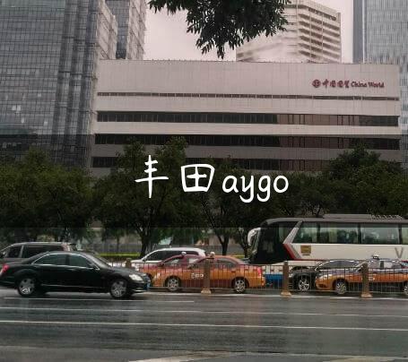 丰田aygo