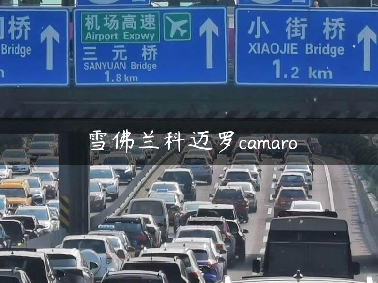 雪佛兰科迈罗camaro