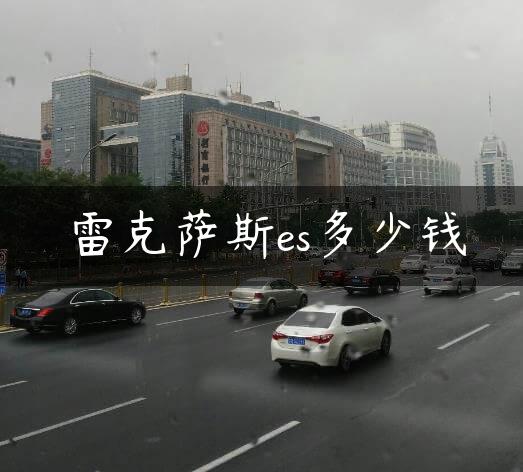 雷克萨斯es多少钱