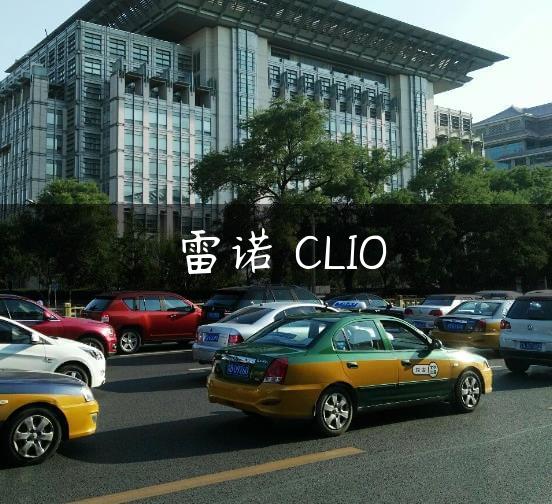 雷诺 CLIO