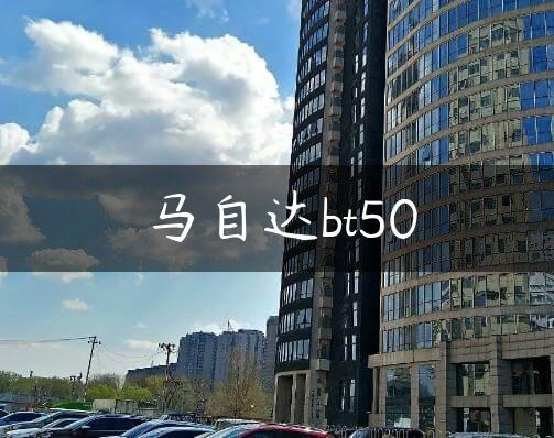 马自达bt50