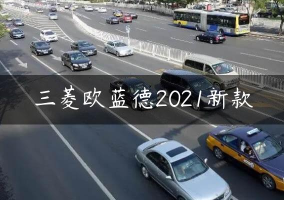 三菱欧蓝德2021新款