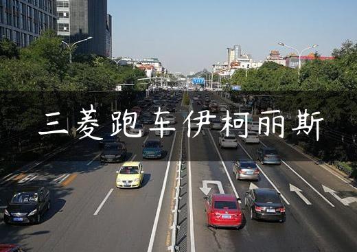 三菱跑车伊柯丽斯