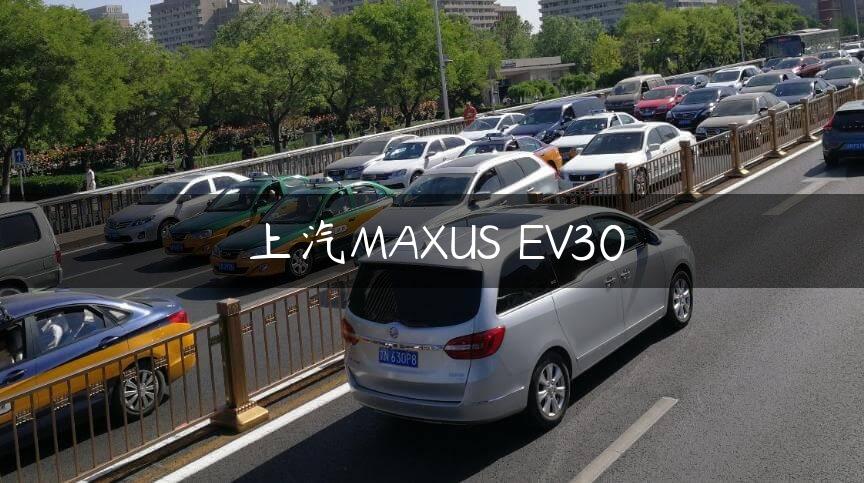 上汽MAXUS EV30