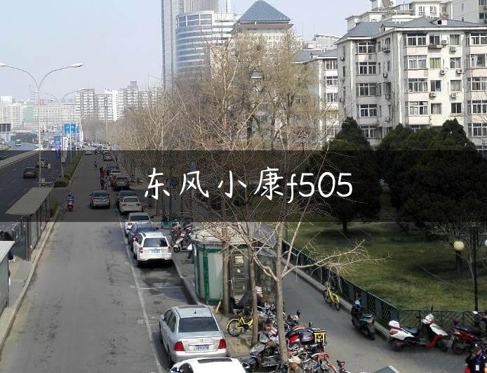 东风小康f505