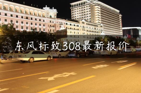 东风标致308最新报价