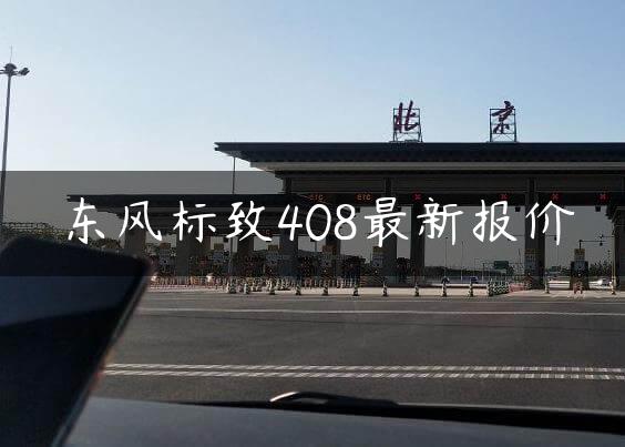 东风标致408最新报价