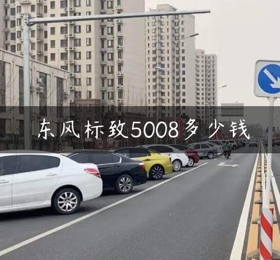 东风标致5008多少钱