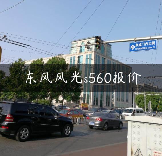 东风风光s560报价