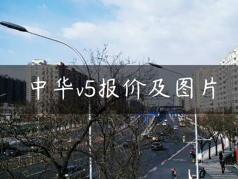 中华v5报价及图片