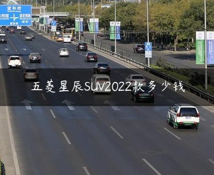 五菱星辰SUV2022款多少钱