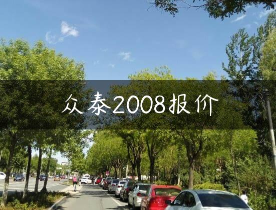 众泰2008报价