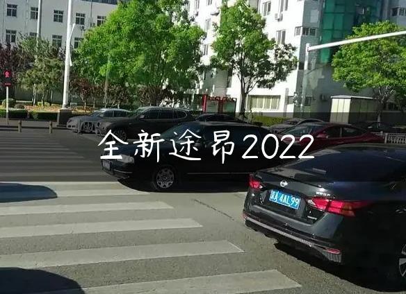 全新途昂2022