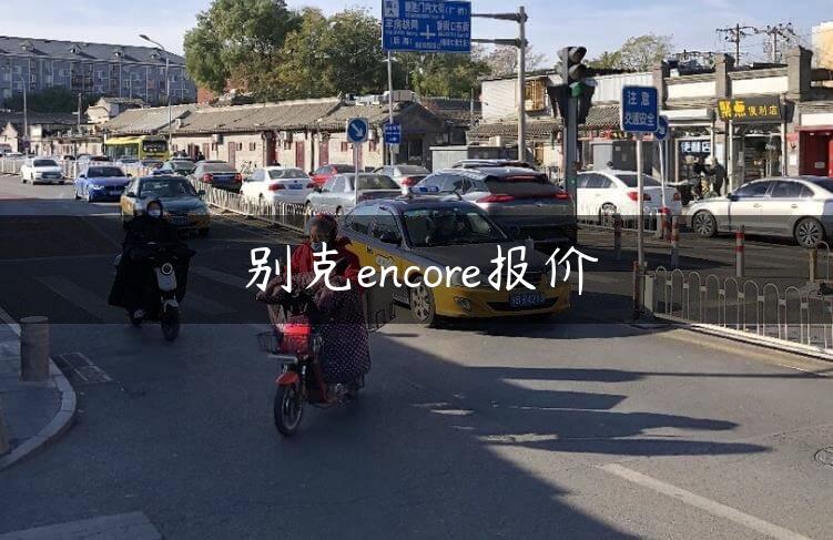 别克encore报价