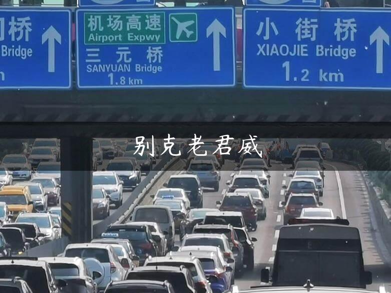 别克老君威