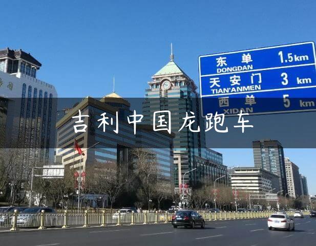 吉利中国龙跑车