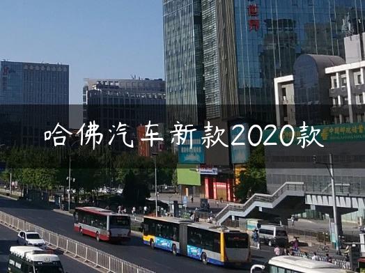 哈佛汽车新款2020款