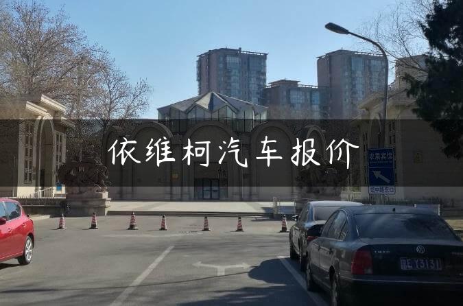 依维柯汽车报价