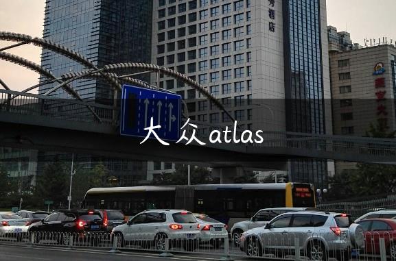 大众atlas