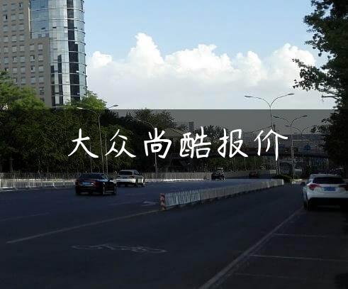 大众尚酷报价