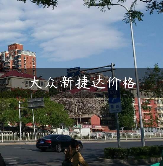 大众新捷达价格