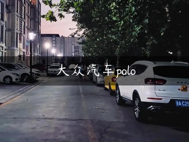 大众汽车polo