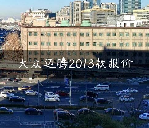 大众迈腾2013款报价