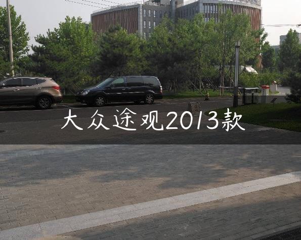 大众途观2013款