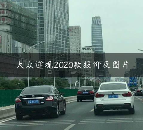 大众途观2020款报价及图片