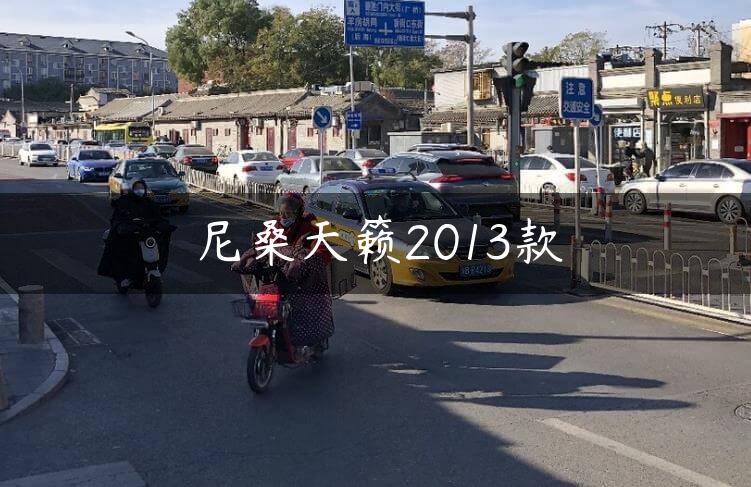 尼桑天籁2013款