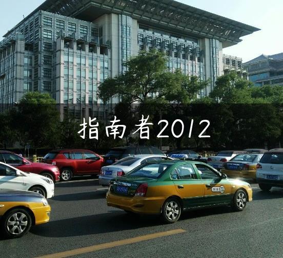 指南者2012