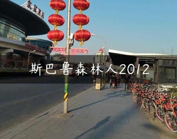 斯巴鲁森林人2012