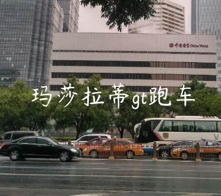 玛莎拉蒂gt跑车