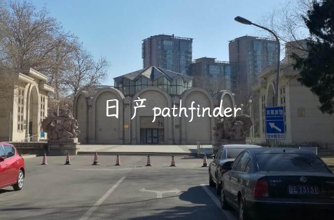 日产pathfinder