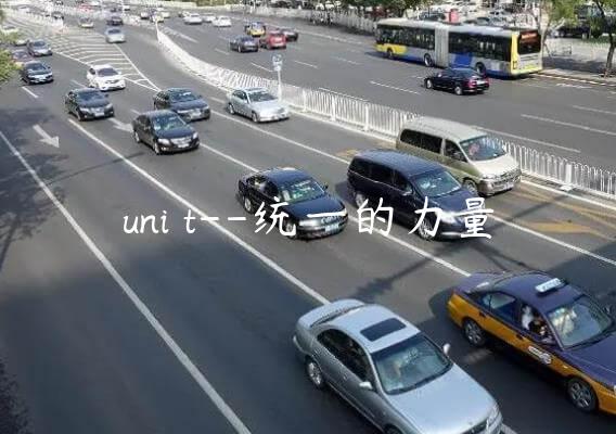 uni t–统一的力量