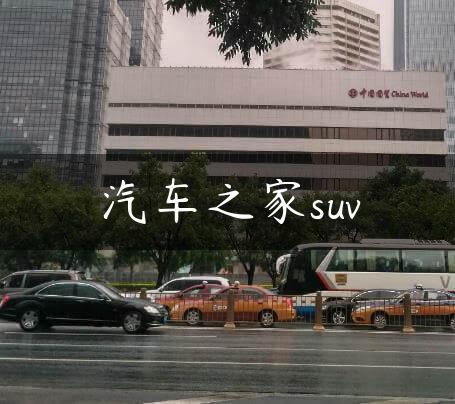 汽车之家suv