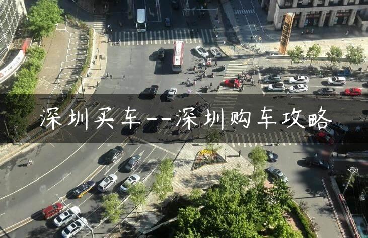 深圳买车–深圳购车攻略