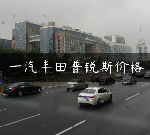 一汽丰田普锐斯价格