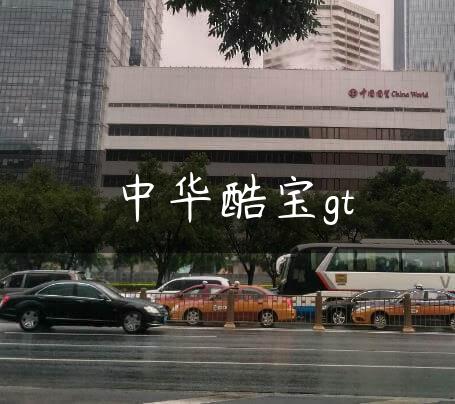 中华酷宝gt