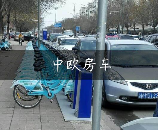 中欧房车