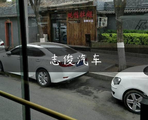 志俊汽车