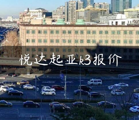 悦达起亚k3报价