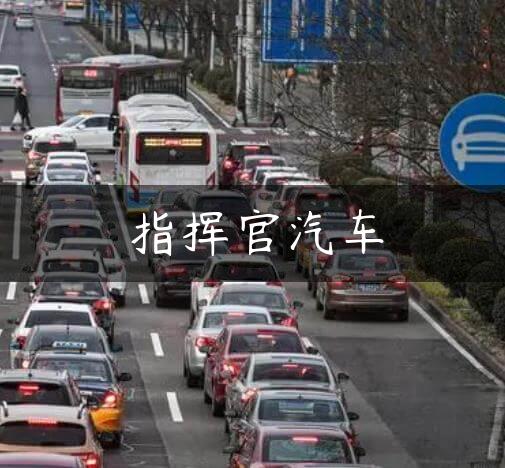 指挥官汽车