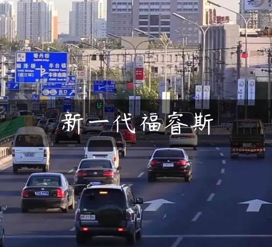 新一代福睿斯